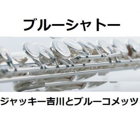 【フルート楽譜】ブルーシャトー（ジャッキー吉川とブルーコメッツ）