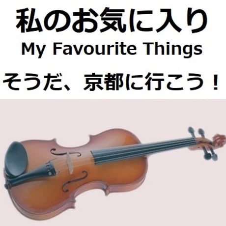 【バイオリン楽譜】My Favourite Things 私のお気に入り「サウンドオブミュージック」（バイオリン・ピアノ伴奏）