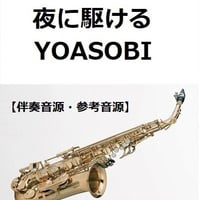 【伴奏音源・参考音源】夜に駆ける（YOASOBI）（アルトサックス・ピアノ伴奏）