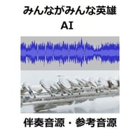【伴奏音源・参考音源】みんながみんな英雄（ＡＩ）au～三太郎ＣＭソング（フルートピアノ伴奏）