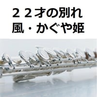 【フルート楽譜】２２才の別れ（風・かぐや姫）（フルートピアノ伴奏）