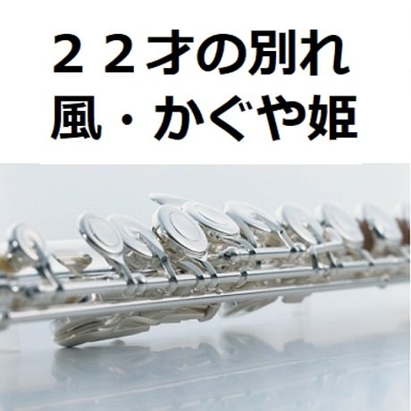 【フルート楽譜】２２才の別れ（風・かぐや姫）（フルートピアノ伴奏）