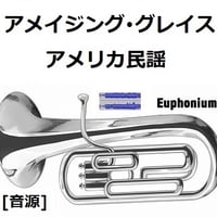 【伴奏音源・参考音源】アメイジング・グレイス[Amazing Grace]（アメリカ民謡）（ユーフォニアム・ピアノ伴奏）