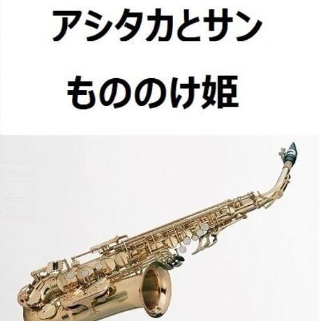 【アルトサックス楽譜】アシタカとサン～「もののけ姫」スタジオジブリ（アルトサックス・ピアノ伴奏）