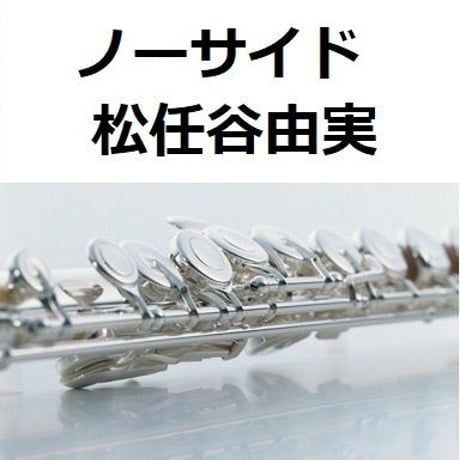 【フルート楽譜】ノーサイド（松任谷由実）（フルートピアノ伴奏）