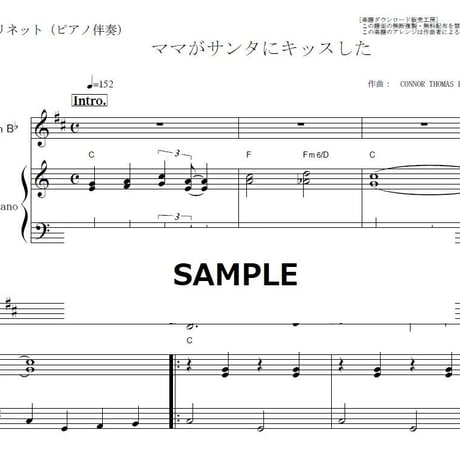 【クラリネット楽譜】ママがサンタにキッスした（クリスマスソング）（クラリネット・ピアノ伴奏）