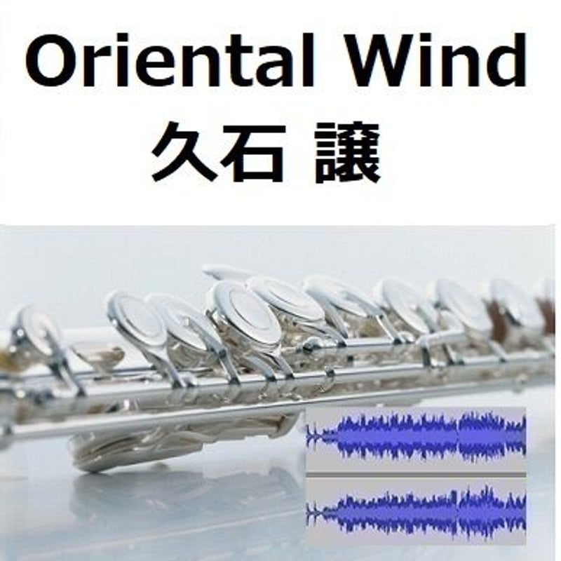 伴奏音源・参考音源】Oriental Wind（久石譲）「サントリー伊右衛門