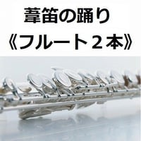 【フルート楽譜】葦笛の踊り～「くるみ割り人形」《フルート２本》（フルートピアノ伴奏）