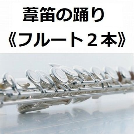 【フルート楽譜】葦笛の踊り～「くるみ割り人形」《フルート２本》（フルートピアノ伴奏）