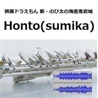 【伴奏音源・参考音源】Honto（sumika）「映画ドラえもん 新・のび太の海底鬼岩城」（フルートピアノ伴奏）