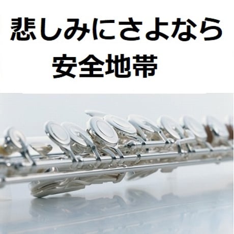 【フルート楽譜】悲しみにさよなら（安全地帯）（フルートピアノ伴奏）