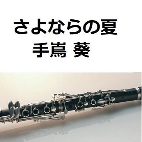【クラリネット楽譜】さよならの夏「コクリコ坂」(手嶌 葵)スタジオジブリ（クラリネット・ピアノ伴奏）