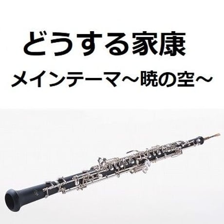 【オーボエ楽譜】どうする家康メインテーマ～暁の空～（オーボエ・ピアノ伴奏）