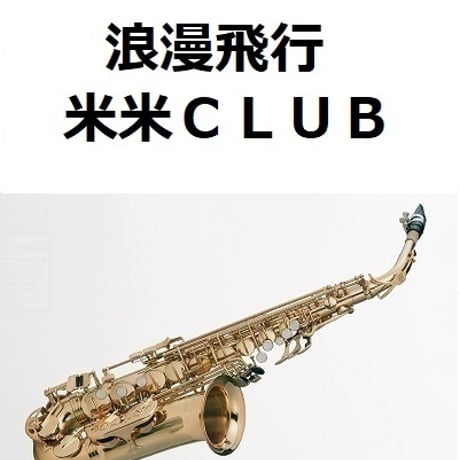 【アルトサックス楽譜】浪漫飛行（米米ＣＬＵＢ）（アルトサックス・ピアノ伴奏）