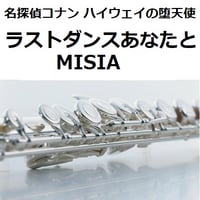 【フルート楽譜】ラストダンスあなたと（MISIA）「名探偵コナン ハイウェイの堕天使」（フルートピアノ伴奏）