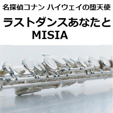 【フルート楽譜】ラストダンスあなたと（MISIA）「名探偵コナン ハイウェイの堕天使」（フルートピアノ伴奏）