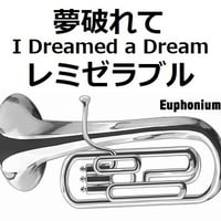 【ユーフォニアム楽譜】夢破れて[I Dreamed a Dream]「レミゼラブル」（ユーフォニアム・ピアノ伴奏）