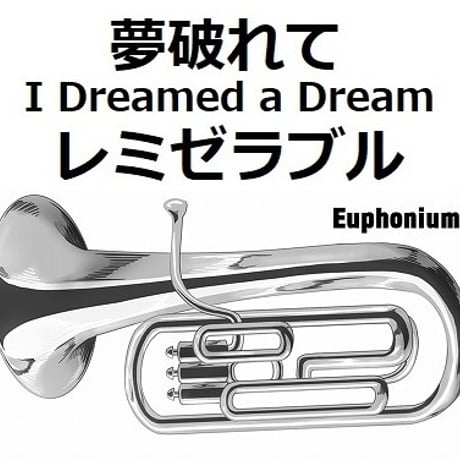 【ユーフォニアム楽譜】夢破れて[I Dreamed a Dream]「レミゼラブル」（ユーフォニアム・ピアノ伴奏）