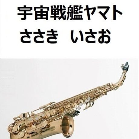 【アルトサックス楽譜】宇宙戦艦ヤマト（ささき いさお）（アルトサックス・ピアノ伴奏）