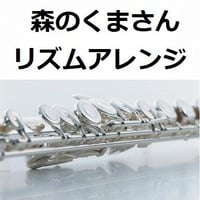 【フルート楽譜】森のくまさん８０小節間世界一周（２本のフルートとピアノ伴奏）