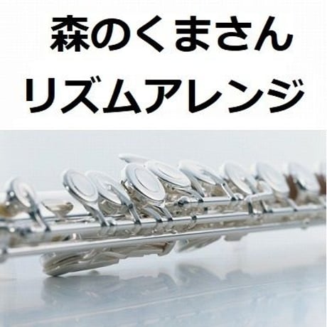 【フルート楽譜】森のくまさん８０小節間世界一周（２本のフルートとピアノ伴奏）
