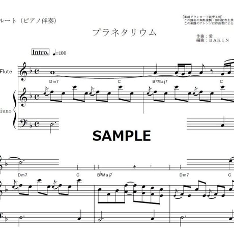 【フルート楽譜】プラネタリウム（大塚愛）「花より男子」（フルートピアノ伴奏）