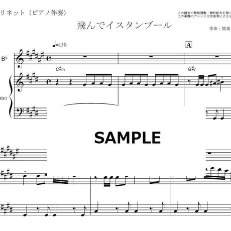 【クラリネット楽譜】飛んでイスタンブール（庄野真代）（クラリネット・ピアノ伴奏）