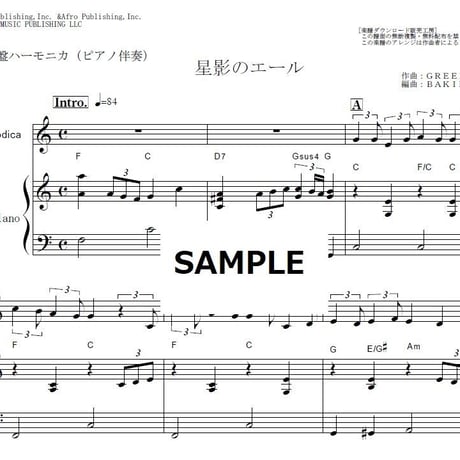 【鍵盤ハーモニカ楽譜】星影のエール（GReeeeN）「エール」（鍵盤ハーモニカ・ピアノ伴奏）※ピアニカ