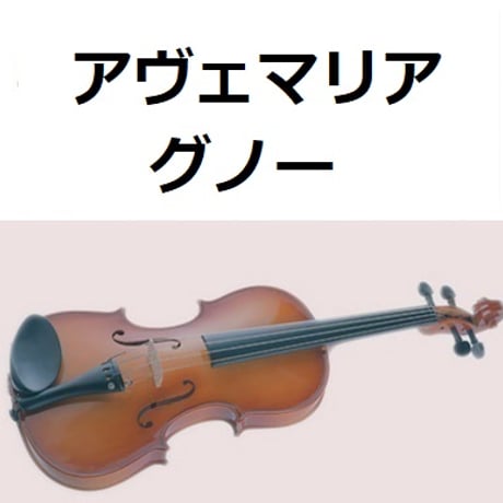 【バイオリン楽譜】アヴェマリア（グノー）（バイオリン・ピアノ伴奏）