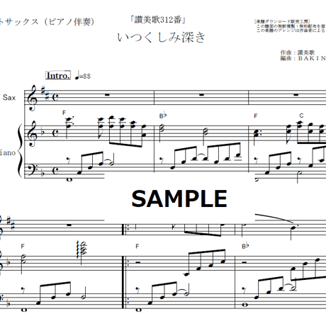 【アルトサックス楽譜】いつくしみ深き「讃美歌312番」（アルトサックス・ピアノ伴奏）