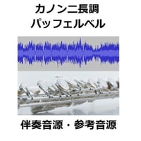 【伴奏音源・参考音源】カノン二長調（パッフェルベル）（フルート３本とピアノ伴奏）