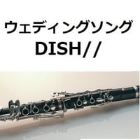 【クラリネット楽譜】ウェディングソング（DISH//）（クラリネット・ピアノ伴奏）