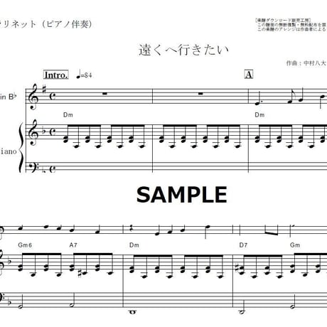 【クラリネット楽譜】遠くへ行きたい（ジェリー藤尾）（クラリネット・ピアノ伴奏）