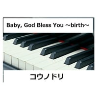 【ピアノ楽譜】Baby, God Bless You ～birth～ ドラマ『コウノドリ』（ピアノソロ）