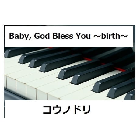 【ピアノ楽譜】Baby, God Bless You ～birth～ ドラマ『コウノドリ』（ピアノソロ）