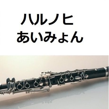 【クラリネット楽譜】ハルノヒ（あいみょん）「クレヨンしんちゃん新婚旅行ハリケーン～失われたひろし」（クラリネット・ピアノ伴奏）