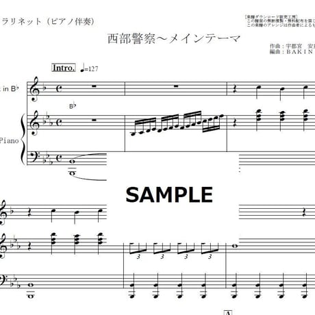 【クラリネット楽譜】西部警察～メインテーマ（クラリネット・ピアノ伴奏）