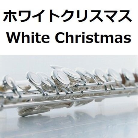 【フルート楽譜】ホワイトクリスマス[White Christmas]（フルートピアノ伴奏）