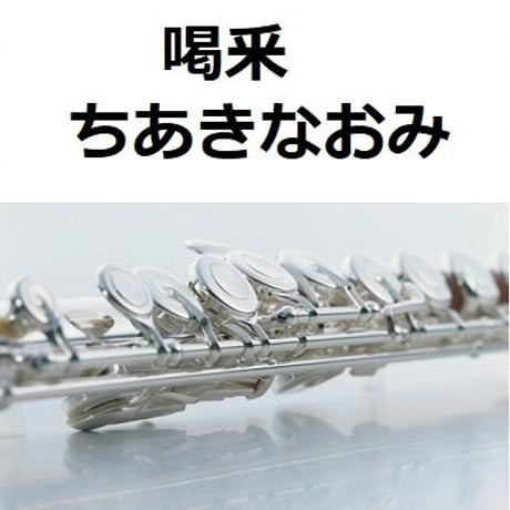 【フルート楽譜】喝釆（ちあきなおみ）（フルートピアノ伴奏）