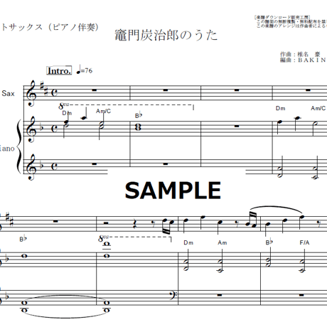 【アルトサックス楽譜】竈門炭治郎のうた「鬼滅の刃」（椎名豪・中川奈美）Kamado Tanjiro no Uta（アルトサックス・ピアノ伴奏）