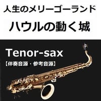 【伴奏音源・参考音源】人生のメリーゴーランド（ハウルの動く城）（テナーサックス・ピアノ伴奏）