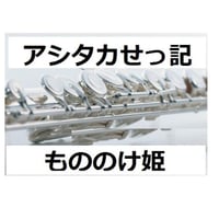 【フルート楽譜】アシタカせっ記～もののけ姫（フルートピアノ伴奏）