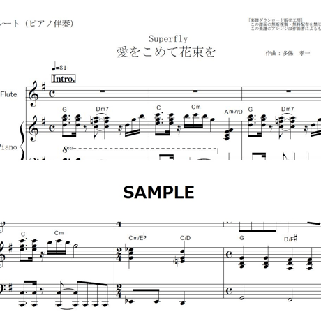 【フルート楽譜】愛をこめて花束を（Superfly）（フルートピアノ伴奏）