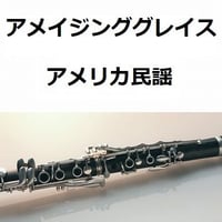 【クラリネット楽譜】アメイジング・グレイス（Amazing Grace）（クラリネット・ピアノ伴奏）