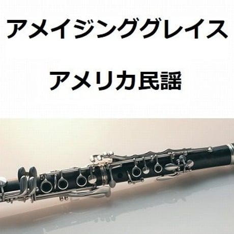 【クラリネット楽譜】アメイジング・グレイス（Amazing Grace）（クラリネット・ピアノ伴奏）