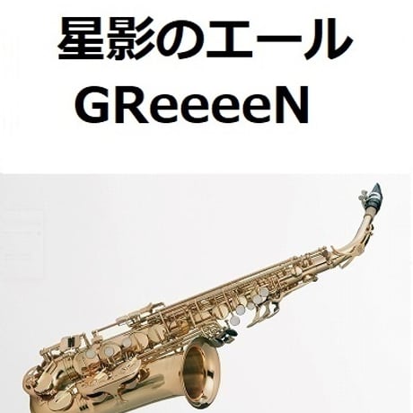 【アルトサックス楽譜】星影のエール（GReeeeN）「エール」（アルトサックス・ピアノ伴奏）