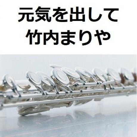 【フルート楽譜】元気を出して（竹内まりや）（フルートピアノ伴奏）