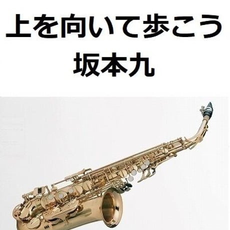 【アルトサックス楽譜】上を向いて歩こう（坂本九）（アルトサックス・ピアノ伴奏）
