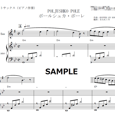 【アルトサックス楽譜】ポールシュカ・ポーレ（POLJUSHKO POLE）（アルトサックス・ピアノ伴奏）