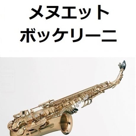 【アルトサックス楽譜】メヌエット（ボッケリーニ）（アルトサックス・ピアノ伴奏）[Boccherini/Minuet]clarinet